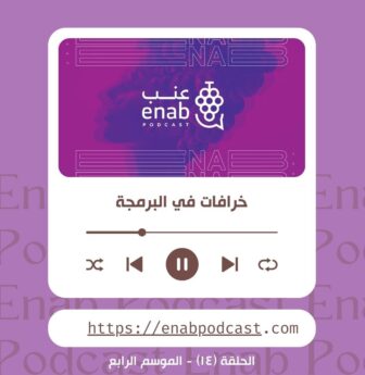 خمس خرافات شائعة في عالم البرمجة