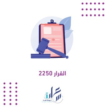 القرار 2250