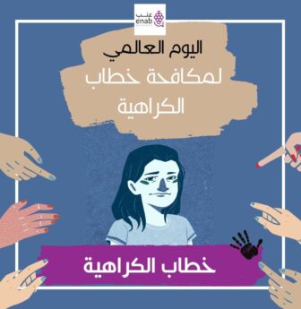 خطاب الكراهية