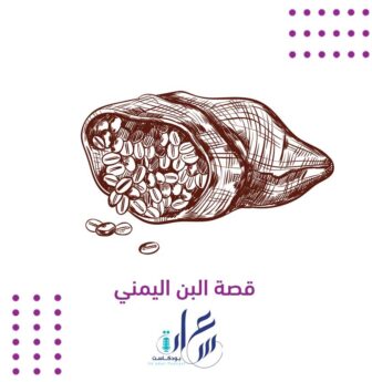 قصة البن اليمني