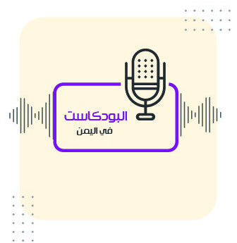 ماهو مستقبل البودكاست في اليمن