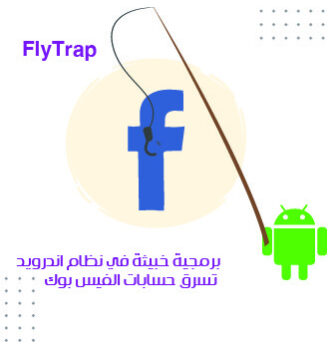 برمجية خبيثة في نظام اندرويد تسرق حسابات الفيس بوك