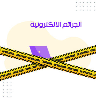 الجرائم الالكترونية