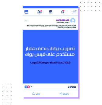 تسريب بيانات نصف مليار مستخدم على فيس بوك - كيف تحمي نفسك من هذا التسريب