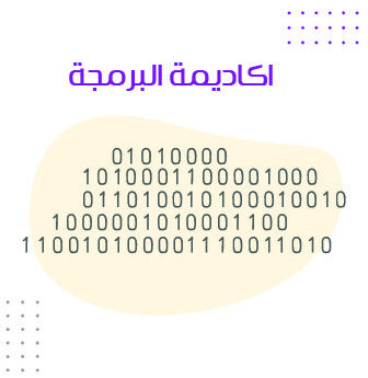 اكاديمة البرمجة - تعلم البرمجة في 6 اشهر وانطلق لسوق العمل