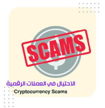 الاحتيال في العملات الرقمية المشفرة - Cryptocurrency Scams