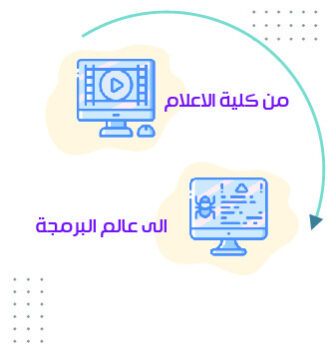 قصة كفاح من كلية الاعلام الى عالم البرمجة