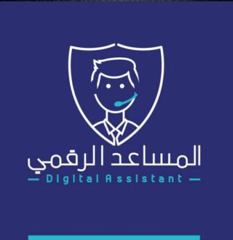 المساعد الرقمي - مركز المساعدة للسلامة الرقمية