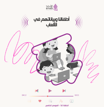 أطفالنا وبياناتهم في الألعاب الإلكترونية