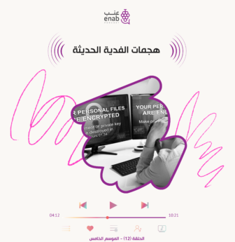 هجمات الفدية الحديثة