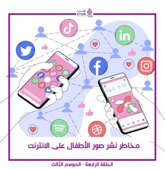 مخاطر نشر صور الأطفال على الإنترنت