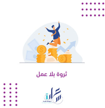 ثروة بلا عمل