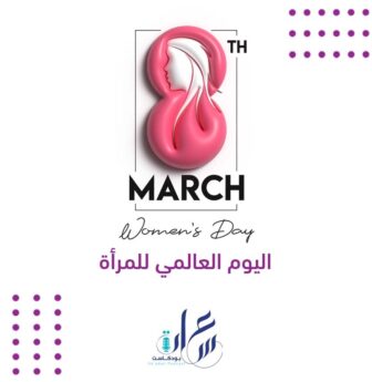 اليوم العالمي للمرأة