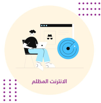 الإنترنت المظلم