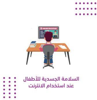 السلامة الجسدية للأطفال عند استخدام الانترنت