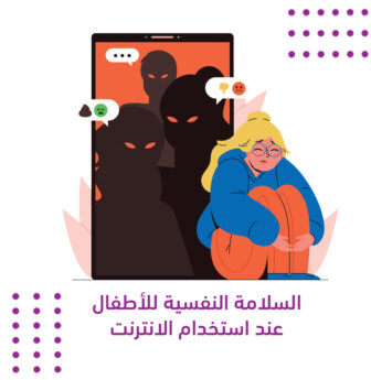 السلامة النفسية للأطفال على الانترنت