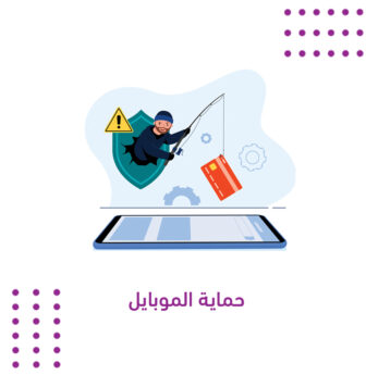 حماية الموبايل
