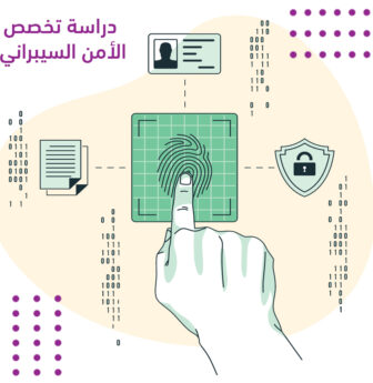 دراسة تخصص الأمن السيبراني